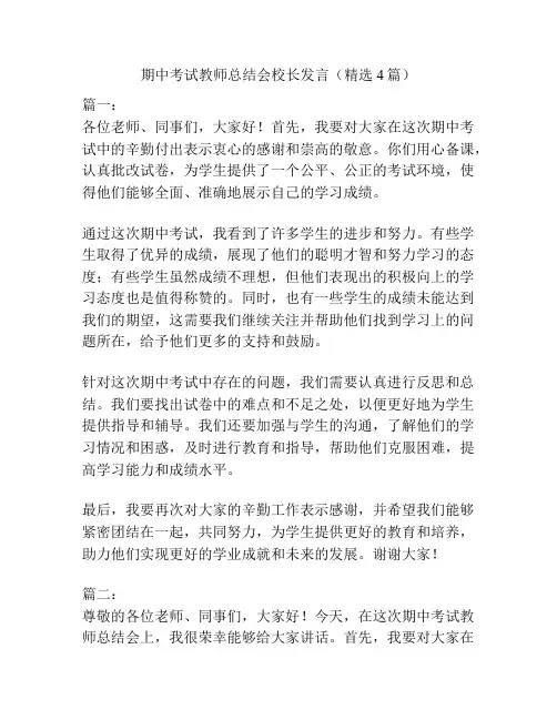 期中考试教师总结会校长发言(精选4篇)