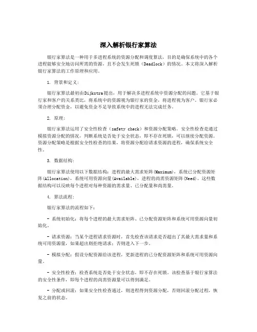 深入解析银行家算法