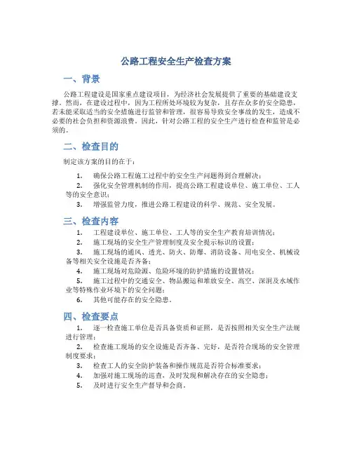 公路工程安全生产检查方案