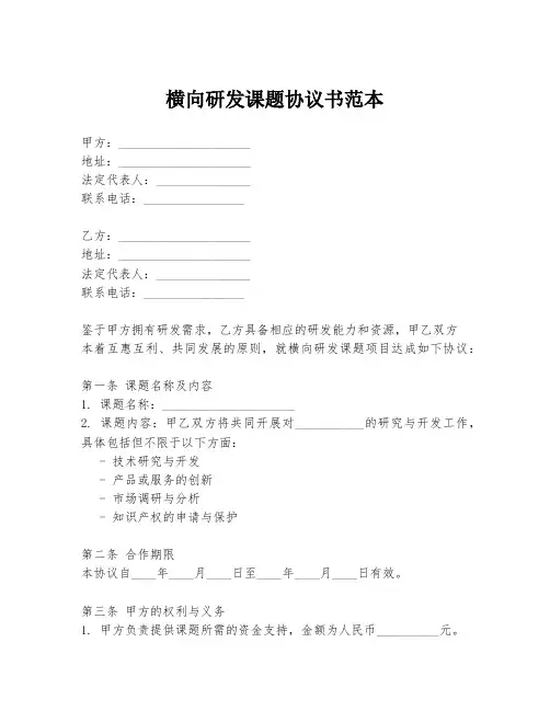 横向研发课题协议书范本