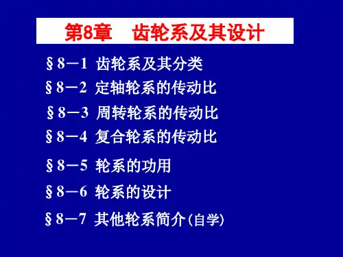 齿轮系及其设计第8章