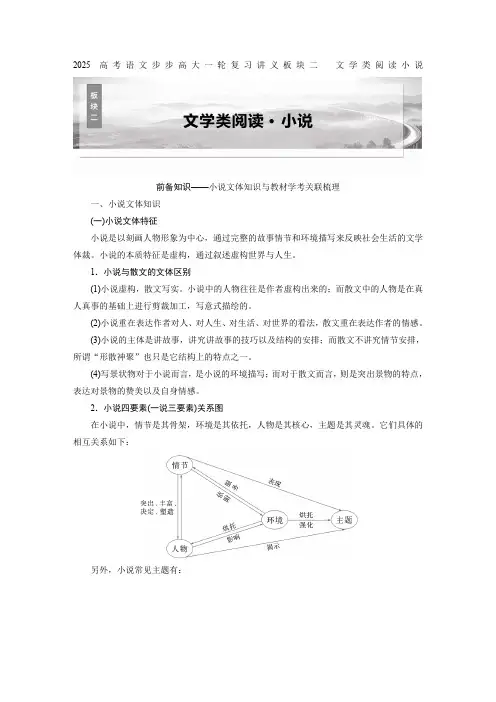 2025高考语文步步高大一轮复习讲义板块二 文学类阅读小说 学案8 研练两年高考真题——吃透精握方向
