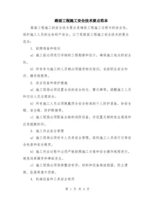 路面工程施工安全技术要点范本（2篇）