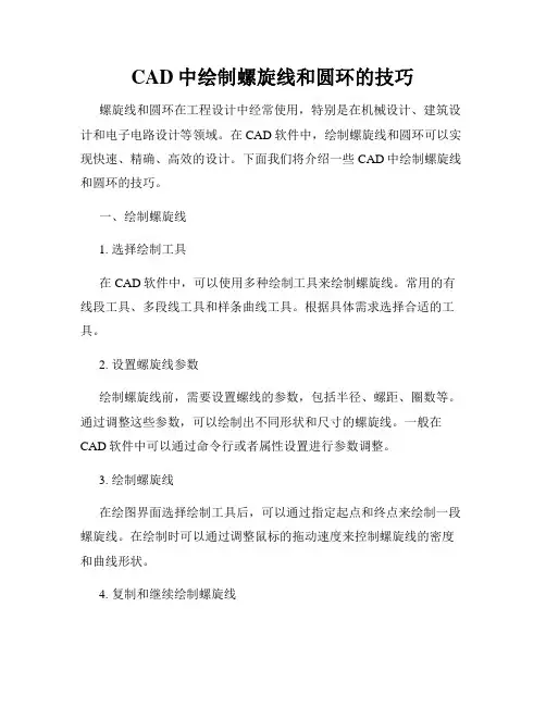 CAD中绘制螺旋线和圆环的技巧