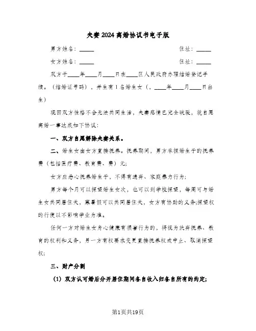 夫妻2024离婚协议书电子版(9篇)