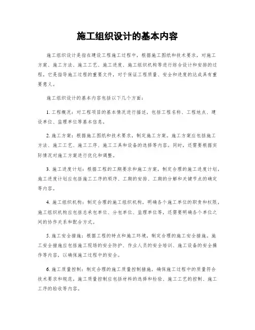 施工组织设计的基本内容