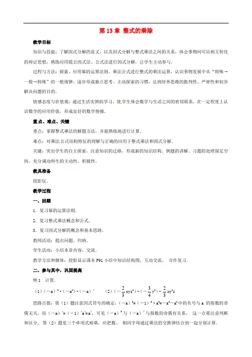 重庆市万州区甘宁初级中学八年级数学上册 第13章 整式的乘除教案 华东师大版