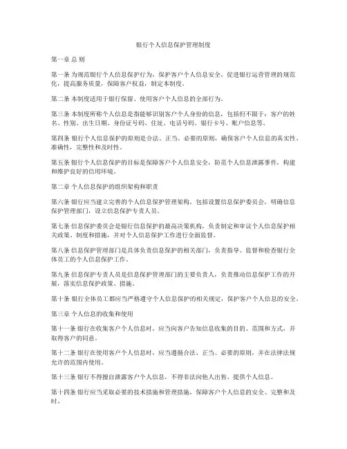 银行个人信息保护管理制度