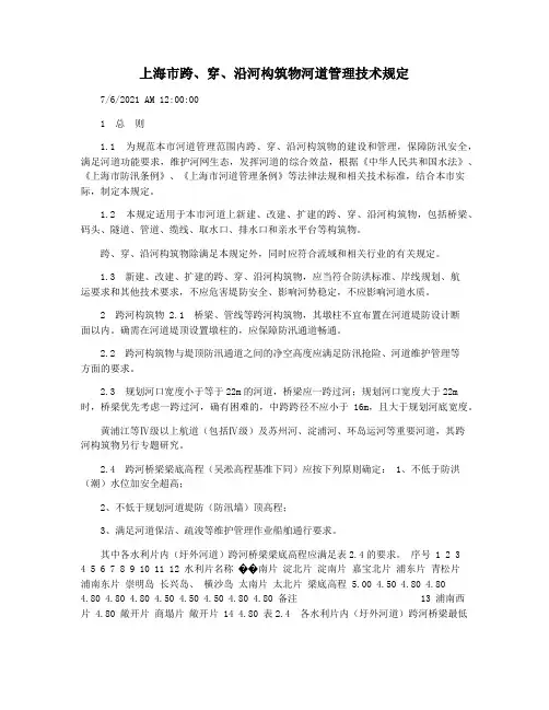 上海市跨穿沿河构筑物河道管理技术规定