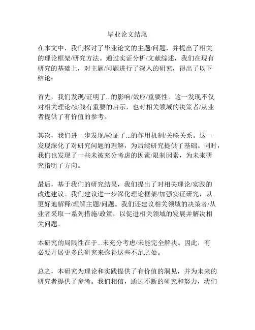 毕业论文结尾