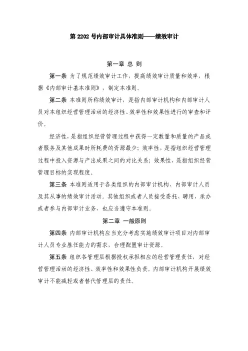 第2202号内部审计具体准则——绩效审计