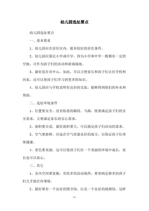 幼儿园选址要点