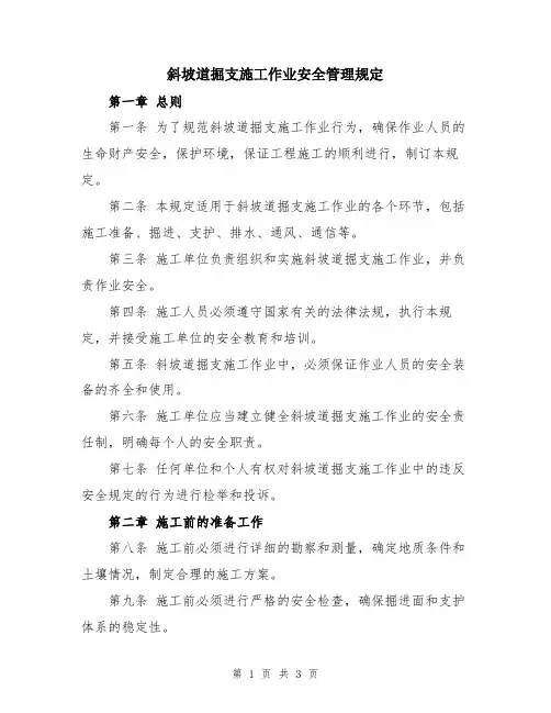 斜坡道掘支施工作业安全管理规定