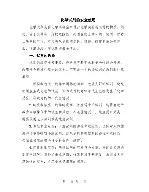 化学试剂的安全使用