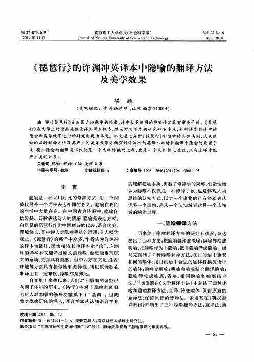 《琵琶行》的许渊冲英译本中隐喻的翻译方法及美学效果
