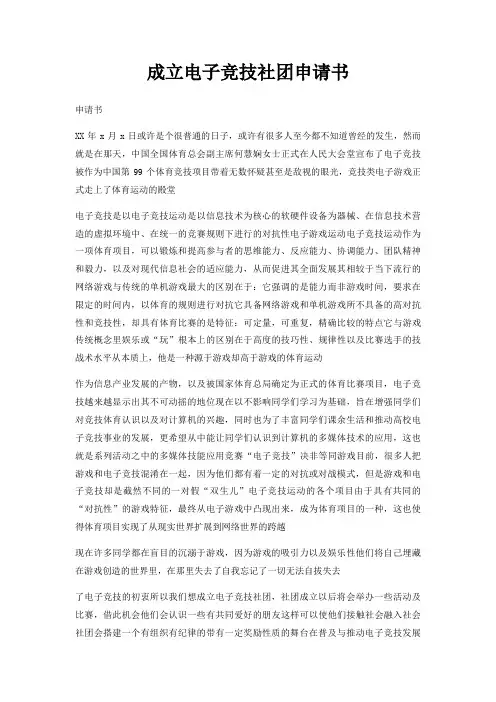 成立电子竞技社团申请书