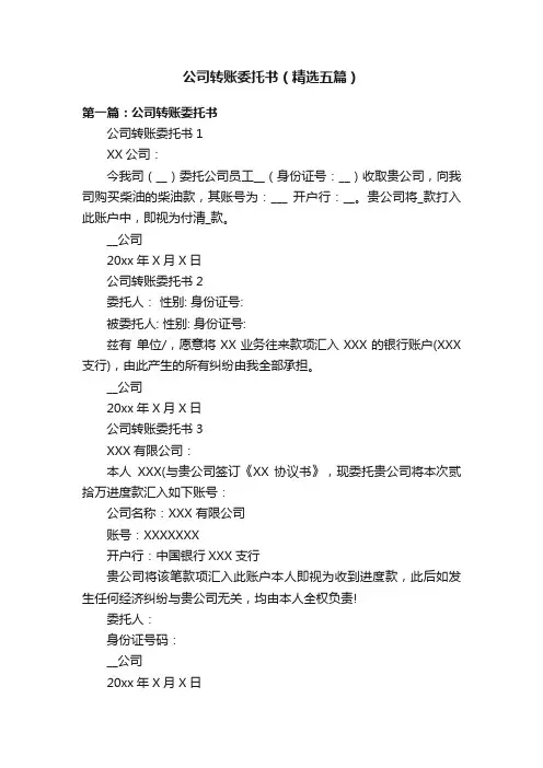 公司转账委托书（精选五篇）