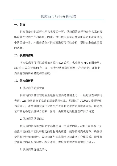 供应商可行性分析报告