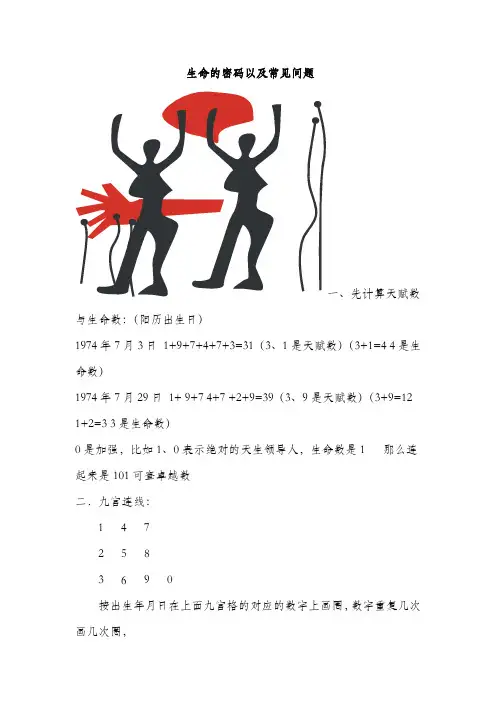 生命密码及常见问题解答