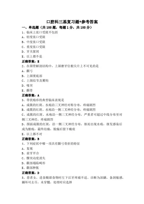 口腔科三基复习题+参考答案