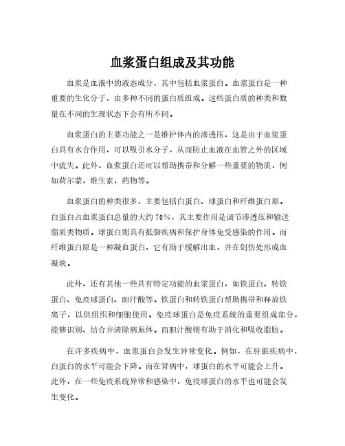 血浆蛋白组成及其功能