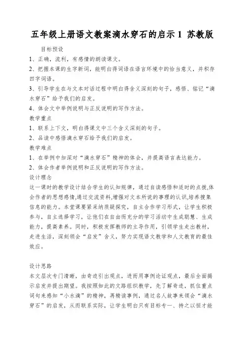 五年级上册语文教案滴水穿石的启示1苏教版