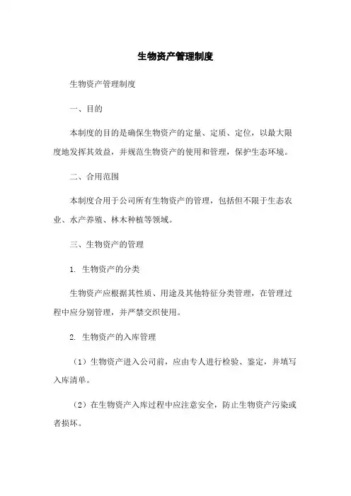 生物资产管理制度