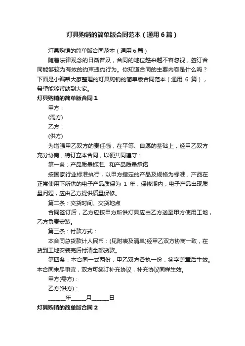 灯具购销的简单版合同范本（通用6篇）