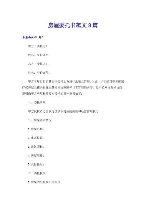 房屋委托书范文8篇
