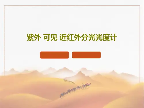 紫外 可见 近红外分光光度计18页PPT
