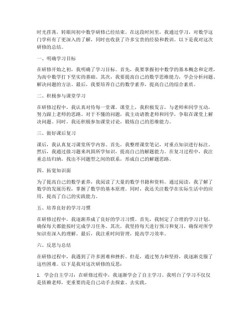 初中数学研修总结范文