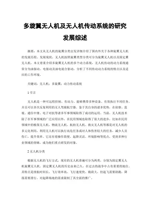 多旋翼无人机及无人机传动系统的研究发展综述