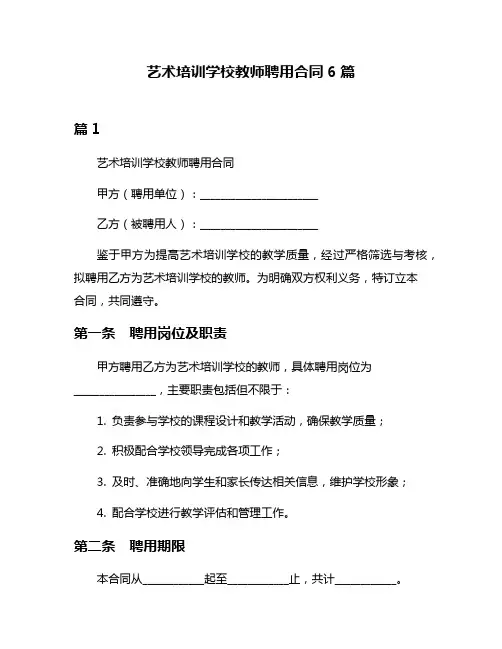 艺术培训学校教师聘用合同6篇