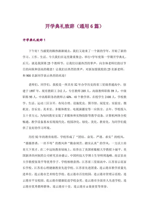 开学典礼致辞(通用6篇)