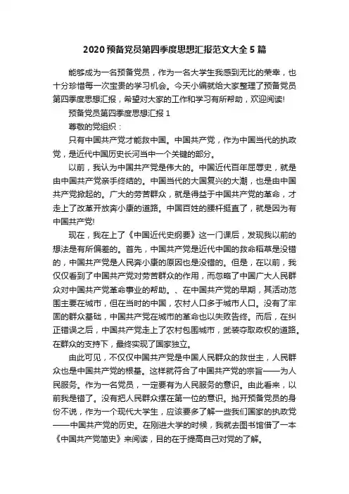 2020预备党员第四季度思想汇报范文大全5篇