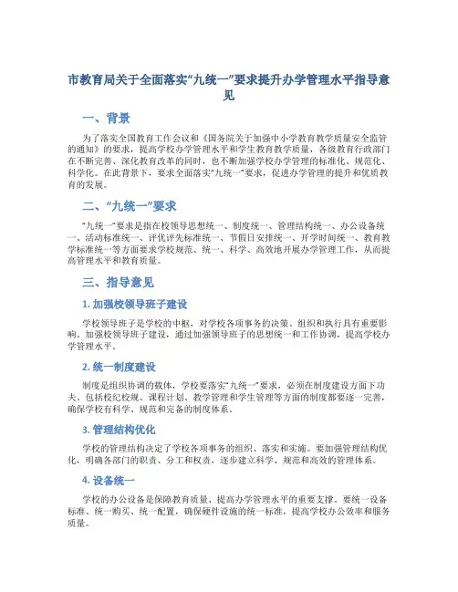 教育局关于全面落实“九统一”要求提升办学管理水平指导意见