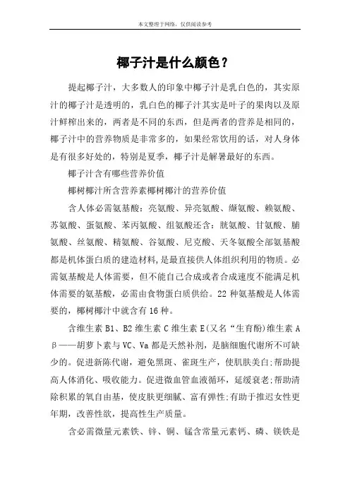 椰子汁是什么颜色？