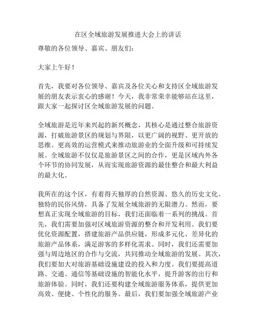 在区全域旅游发展推进大会上的讲话
