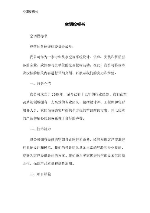 空调投标书