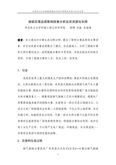 脱硫石膏品质影响因素分析及其资源化利用
