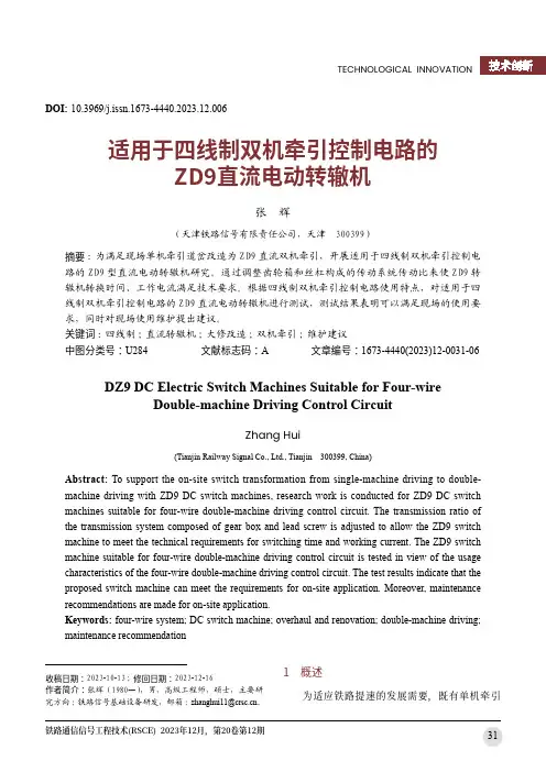 适用于四线制双机牵引控制电路的ZD9直流电动转辙机
