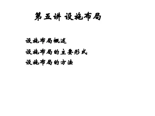 设施布局