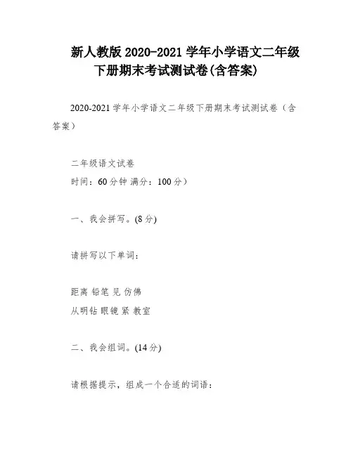 新人教版2020-2021学年小学语文二年级下册期末考试测试卷(含答案)
