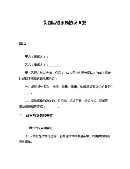 货物运输承揽协议6篇