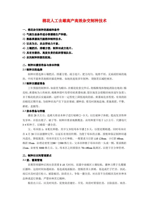 棉花人工去雄高产高效杂交制种技术