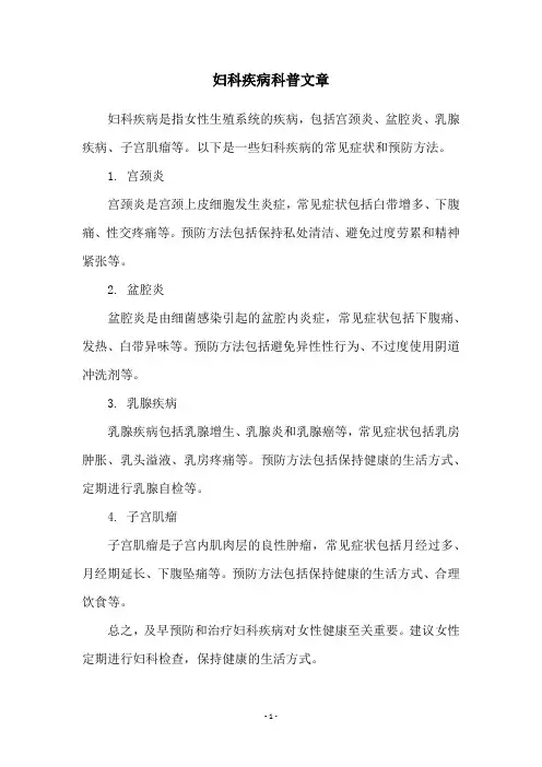 妇科疾病科普文章