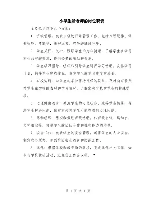 小学生活老师的岗位职责