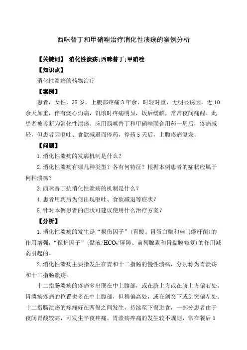 西咪替丁和甲硝唑治疗消化性溃疡的案例分析