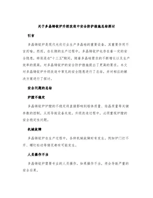 关于多晶铸锭炉升级改造中安全防护措施总结探讨