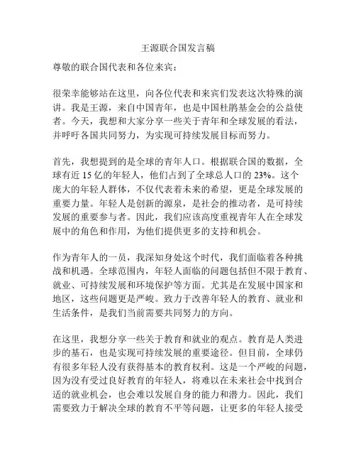 王源联合国发言稿